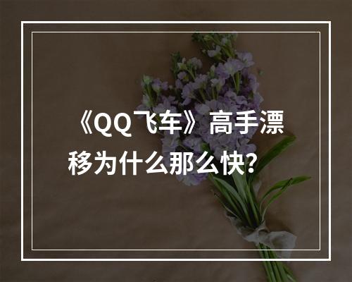 《QQ飞车》高手漂移为什么那么快？