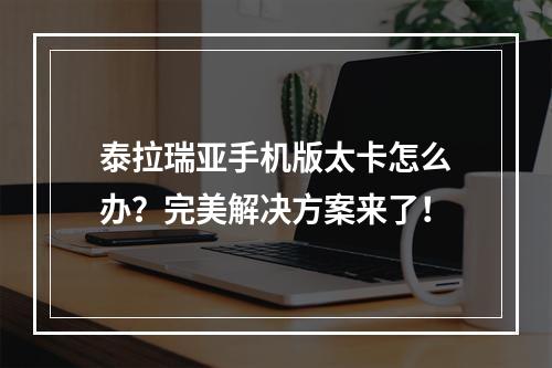 泰拉瑞亚手机版太卡怎么办？完美解决方案来了！