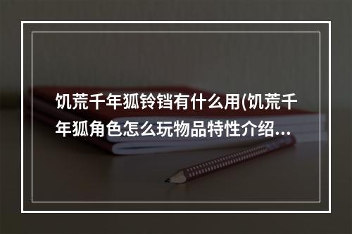 饥荒千年狐铃铛有什么用(饥荒千年狐角色怎么玩物品特性介绍)