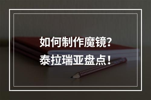 如何制作魔镜？泰拉瑞亚盘点！