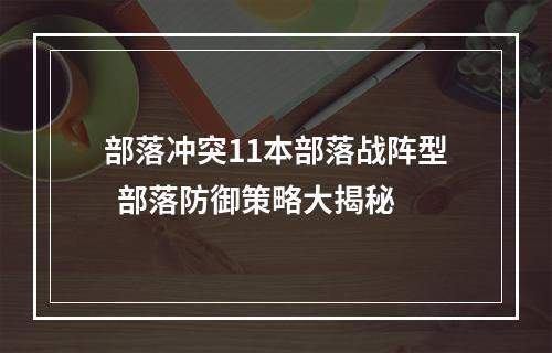 部落冲突11本部落战阵型  部落防御策略大揭秘