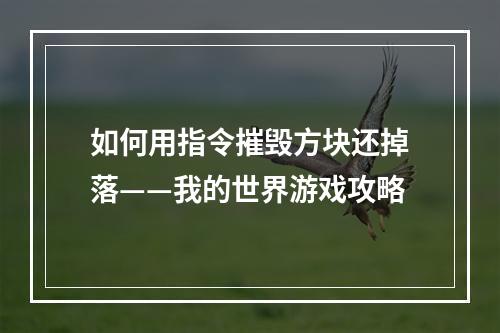 如何用指令摧毁方块还掉落——我的世界游戏攻略