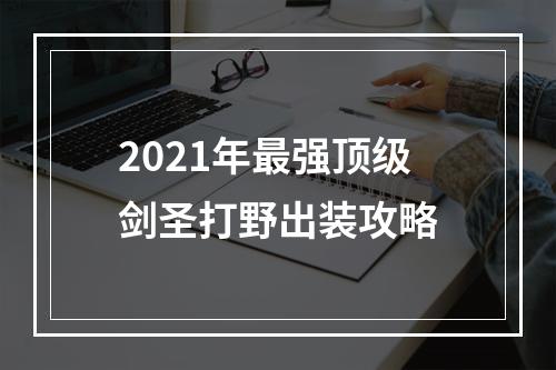 2021年最强顶级剑圣打野出装攻略