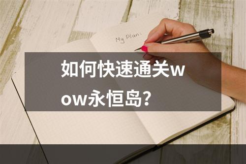 如何快速通关wow永恒岛？