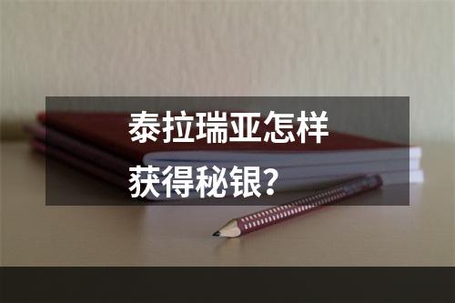 泰拉瑞亚怎样获得秘银？