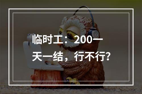 临时工：200一天一结，行不行？