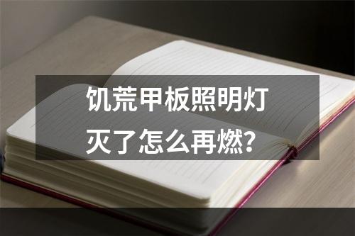 饥荒甲板照明灯灭了怎么再燃？