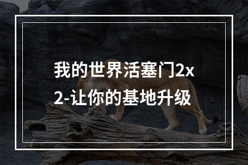 我的世界活塞门2x2-让你的基地升级