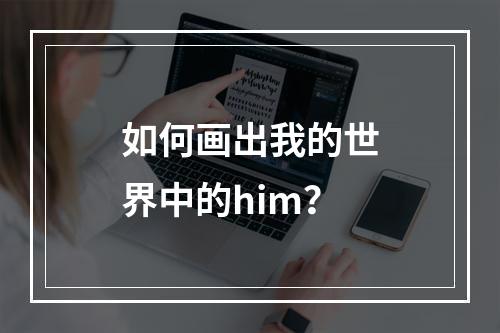 如何画出我的世界中的him？