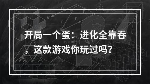 开局一个蛋：进化全靠吞，这款游戏你玩过吗？