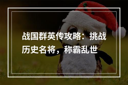 战国群英传攻略：挑战历史名将，称霸乱世