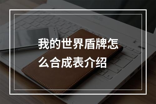 我的世界盾牌怎么合成表介绍