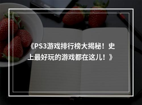 《PS3游戏排行榜大揭秘！史上最好玩的游戏都在这儿！》