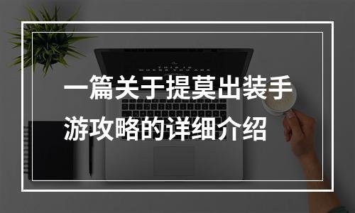 一篇关于提莫出装手游攻略的详细介绍