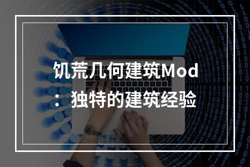 饥荒几何建筑Mod：独特的建筑经验