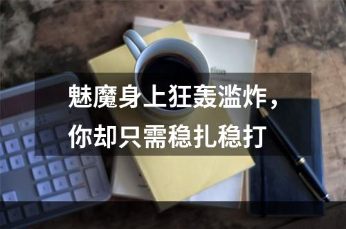 魅魔身上狂轰滥炸，你却只需稳扎稳打