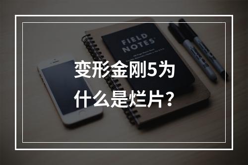 变形金刚5为什么是烂片？