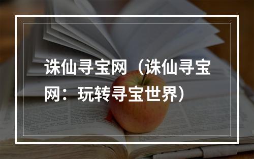 诛仙寻宝网（诛仙寻宝网：玩转寻宝世界）