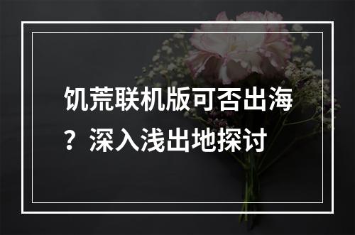 饥荒联机版可否出海？深入浅出地探讨