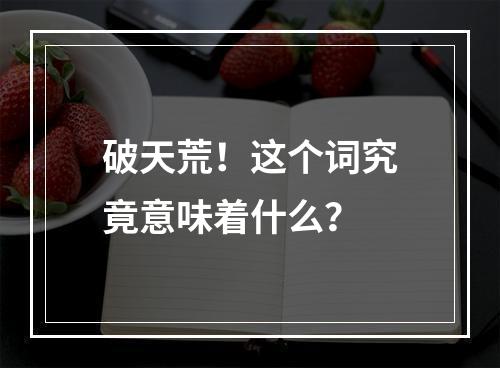 破天荒！这个词究竟意味着什么？