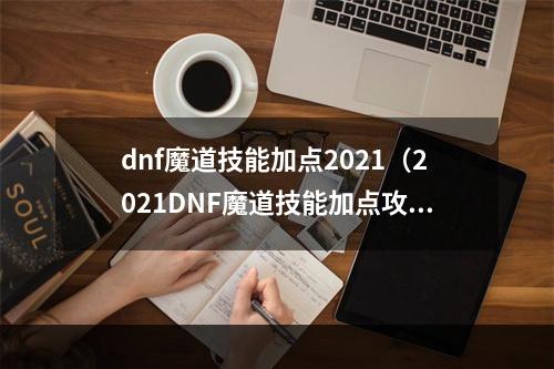 dnf魔道技能加点2021（2021DNF魔道技能加点攻略：提高技能威力及更好的职业选择）