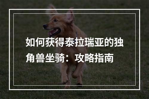 如何获得泰拉瑞亚的独角兽坐骑：攻略指南