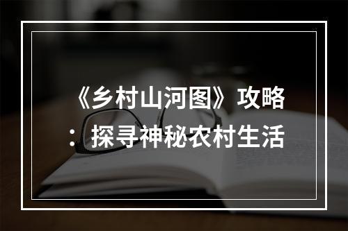 《乡村山河图》攻略：探寻神秘农村生活