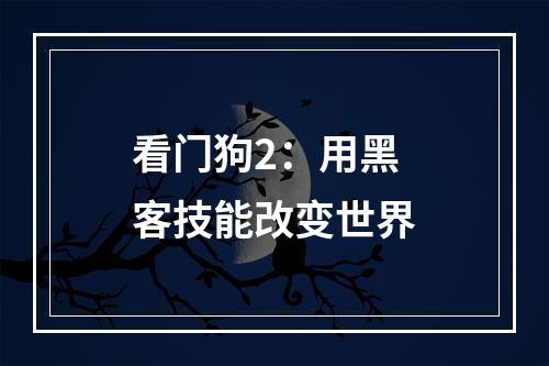 看门狗2：用黑客技能改变世界