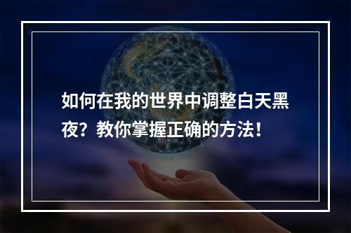 如何在我的世界中调整白天黑夜？教你掌握正确的方法！