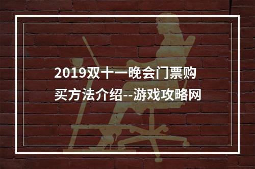 2019双十一晚会门票购买方法介绍--游戏攻略网