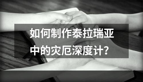 如何制作泰拉瑞亚中的灾厄深度计？