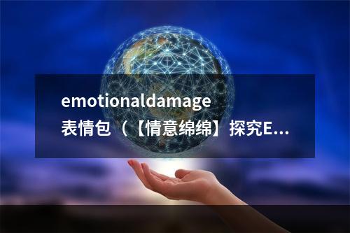 emotionaldamage表情包（【情意绵绵】探究EmotionalDamage表情包的魅力）