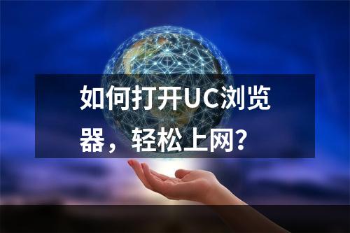 如何打开UC浏览器，轻松上网？