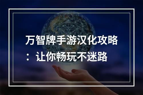 万智牌手游汉化攻略：让你畅玩不迷路