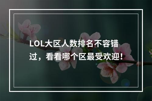 LOL大区人数排名不容错过，看看哪个区最受欢迎！