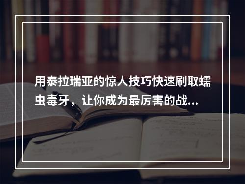 用泰拉瑞亚的惊人技巧快速刷取蠕虫毒牙，让你成为最厉害的战士！