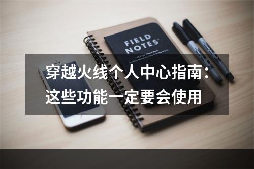 穿越火线个人中心指南：这些功能一定要会使用