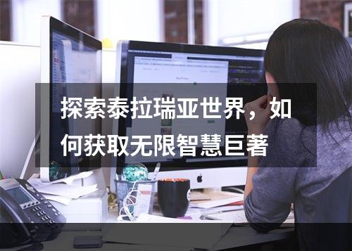 探索泰拉瑞亚世界，如何获取无限智慧巨著