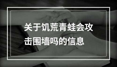 关于饥荒青蛙会攻击围墙吗的信息