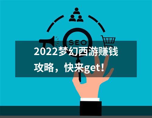 2022梦幻西游赚钱攻略，快来get！