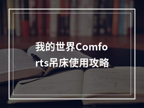 我的世界Comforts吊床使用攻略