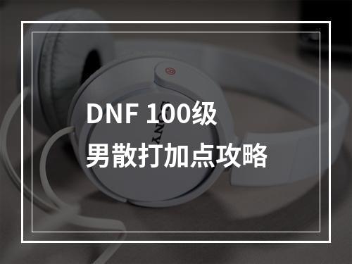 DNF 100级男散打加点攻略