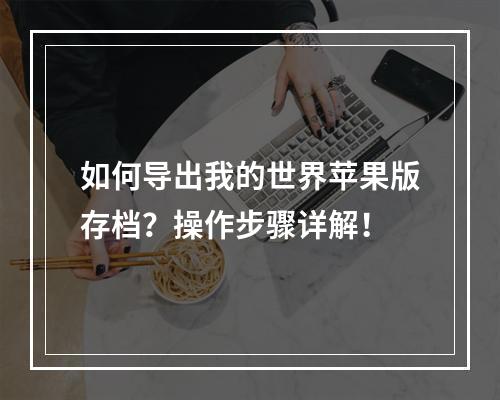 如何导出我的世界苹果版存档？操作步骤详解！