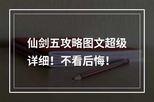 仙剑五攻略图文超级详细！不看后悔！