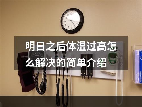 明日之后体温过高怎么解决的简单介绍