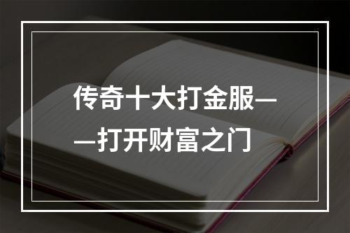 传奇十大打金服——打开财富之门