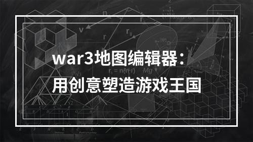 war3地图编辑器：用创意塑造游戏王国