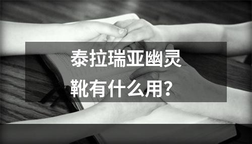 泰拉瑞亚幽灵靴有什么用？