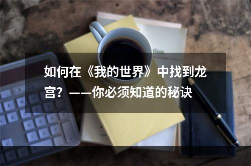 如何在《我的世界》中找到龙宫？——你必须知道的秘诀