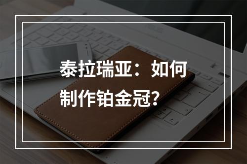 泰拉瑞亚：如何制作铂金冠？